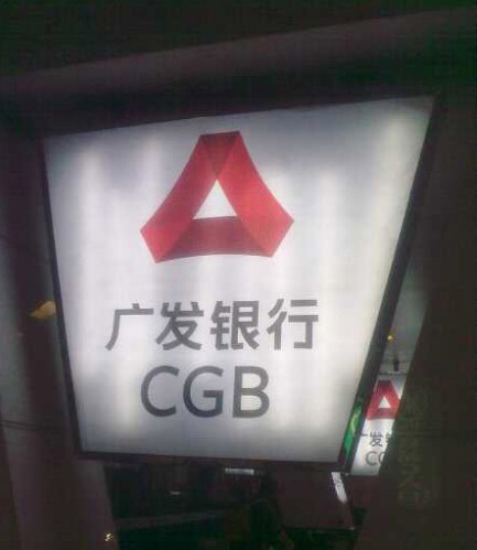 广发银行广告灯箱